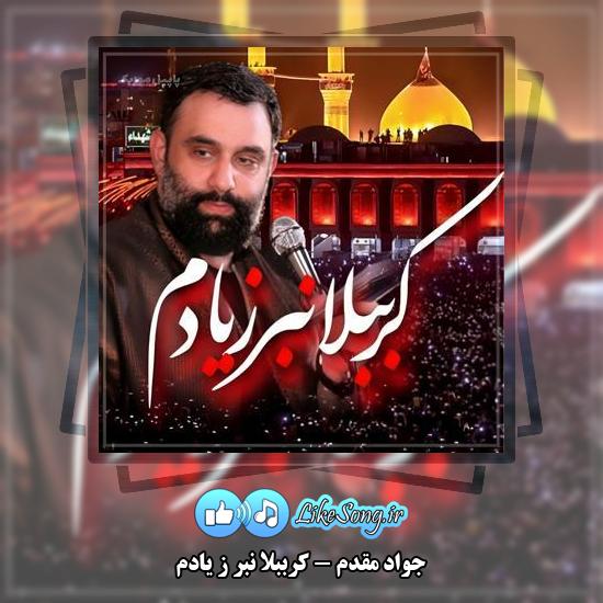 دانلود نماهنگ جواد مقدم کرببلا نبر ز یادم